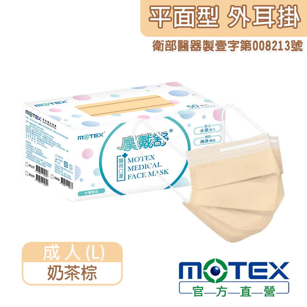 MOTEX 奶茶色