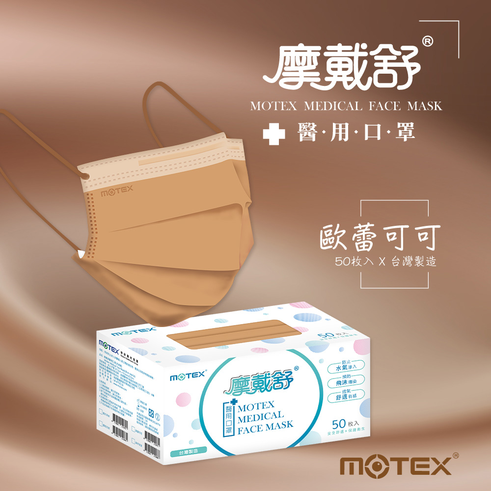 MOTEX可可口罩
