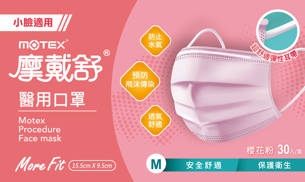 MOTEX小臉口罩