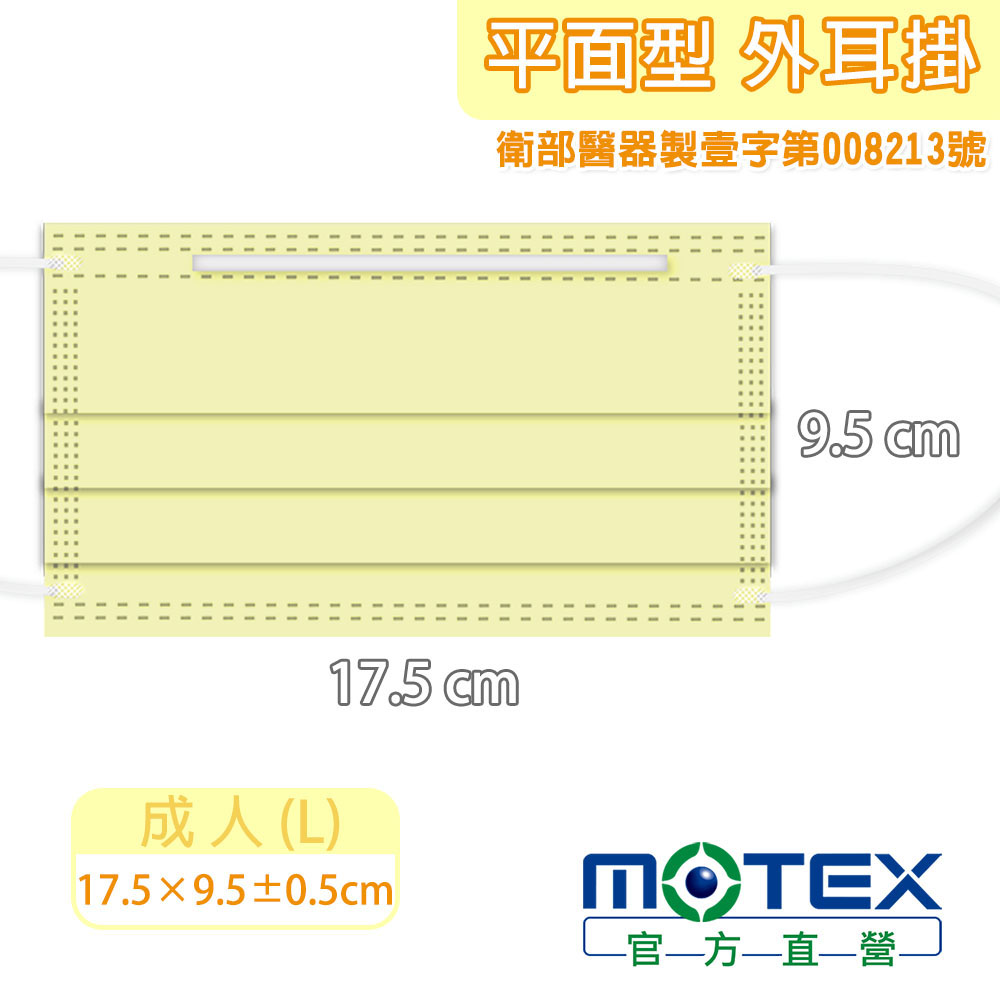 MOTEX 萊姆黃 尺寸